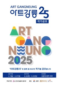 '아트강릉25' 작가 공모